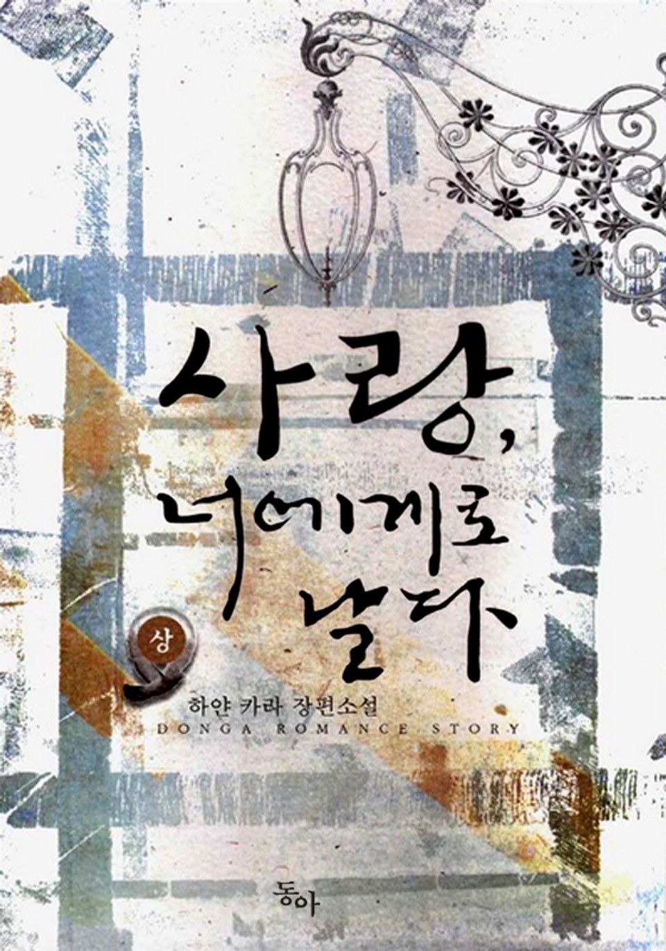 사랑, 너에게로 날다 1권