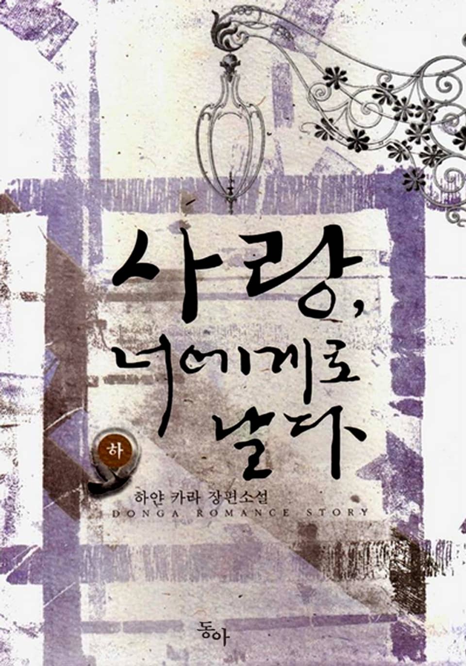 사랑, 너에게로 날다 2권 (완결)