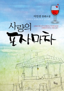 사랑의 포장마차