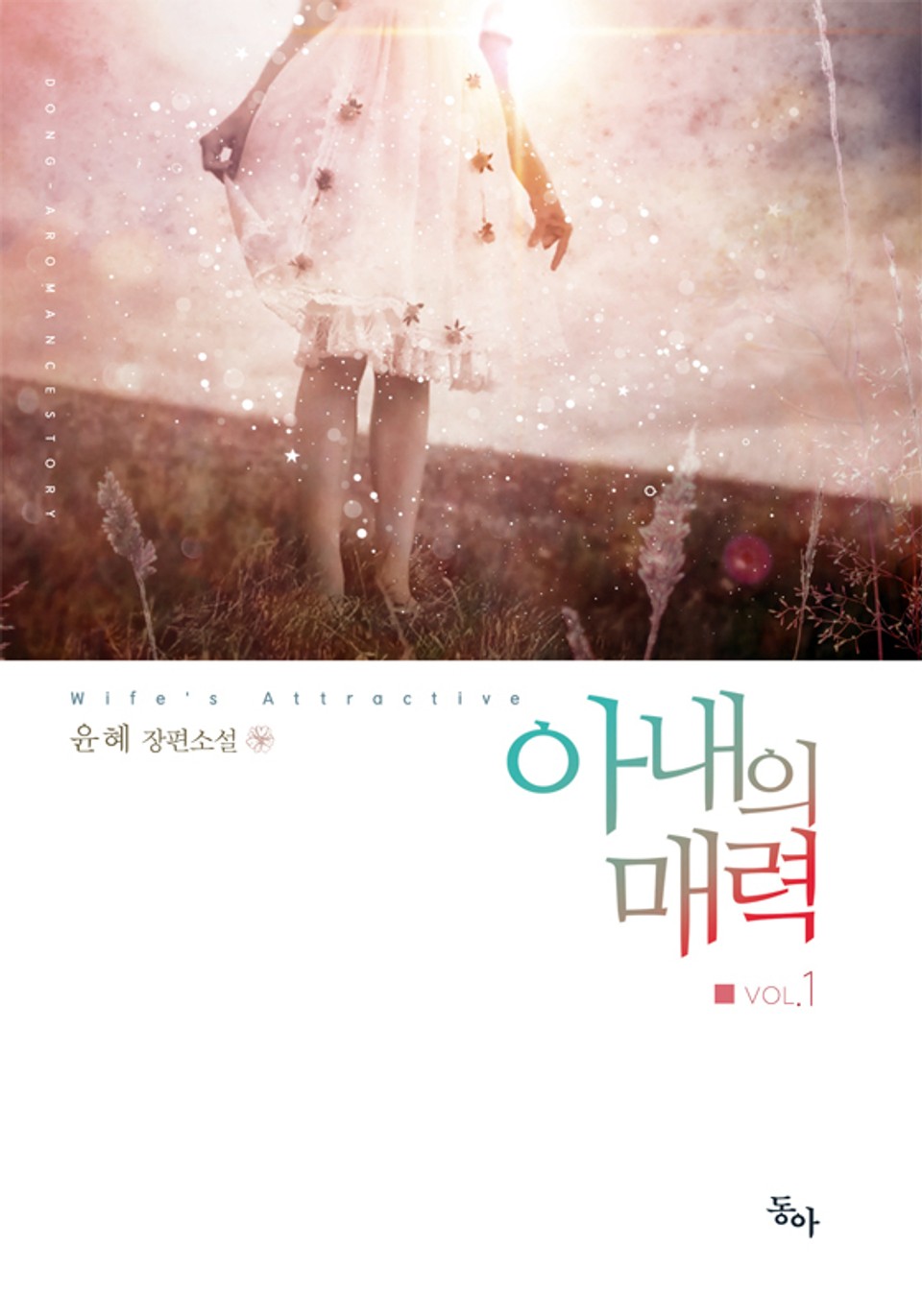 아내의 매력 1권