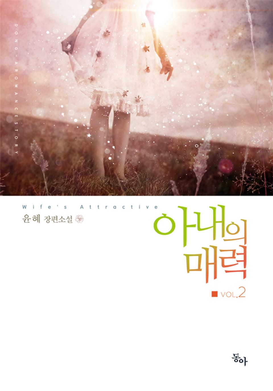 아내의 매력 2권 (완결)