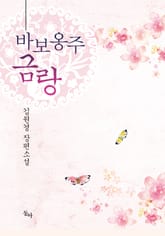 바보옹주 금랑 표지 이미지
