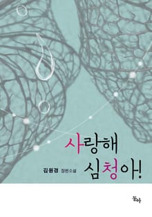 사랑해 심청아