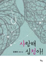 사랑해 심청아