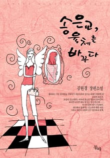 송은교, 육체를 바꾸다