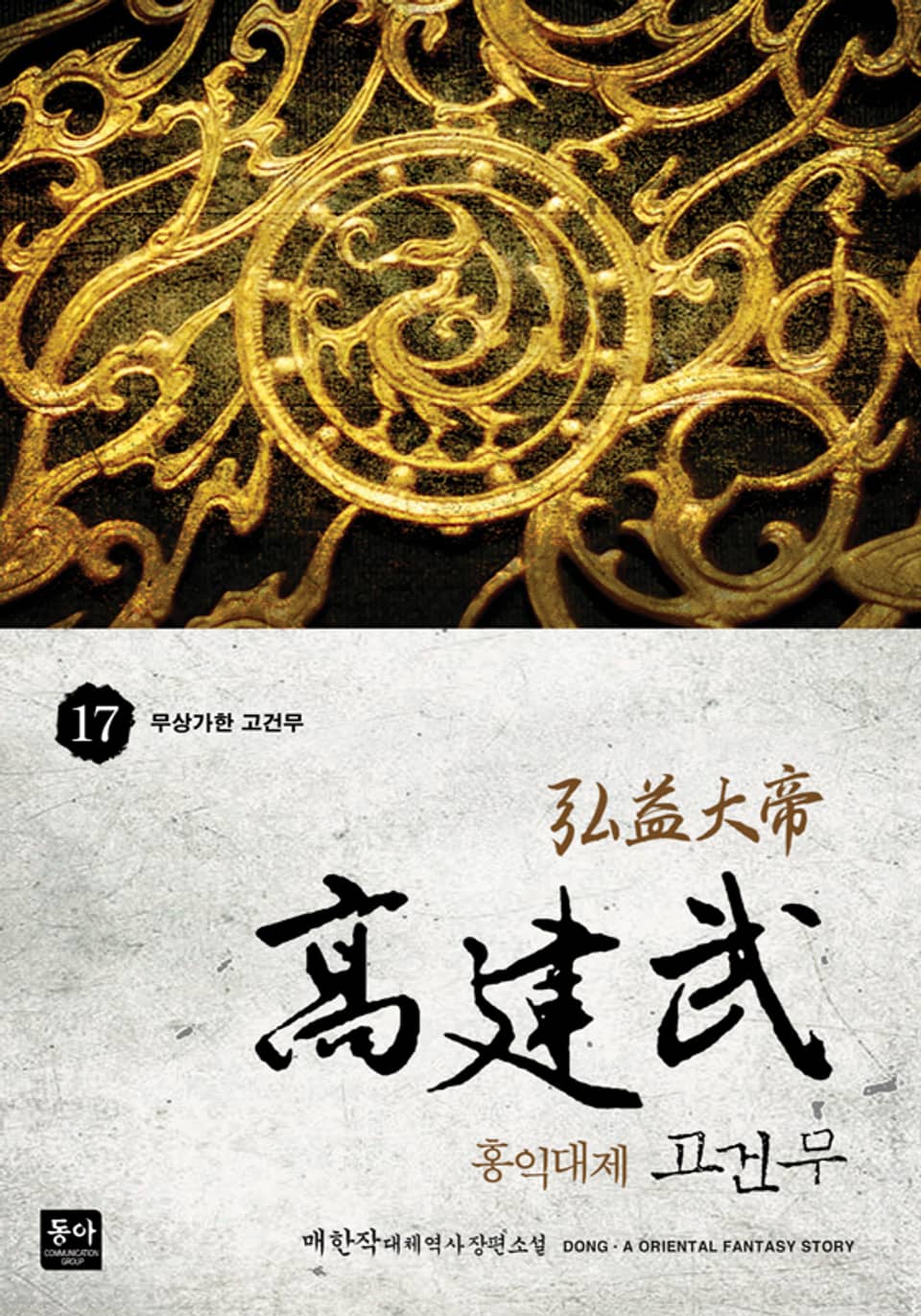 홍익대제 고건무 17권