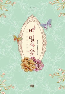 비밀의 숲