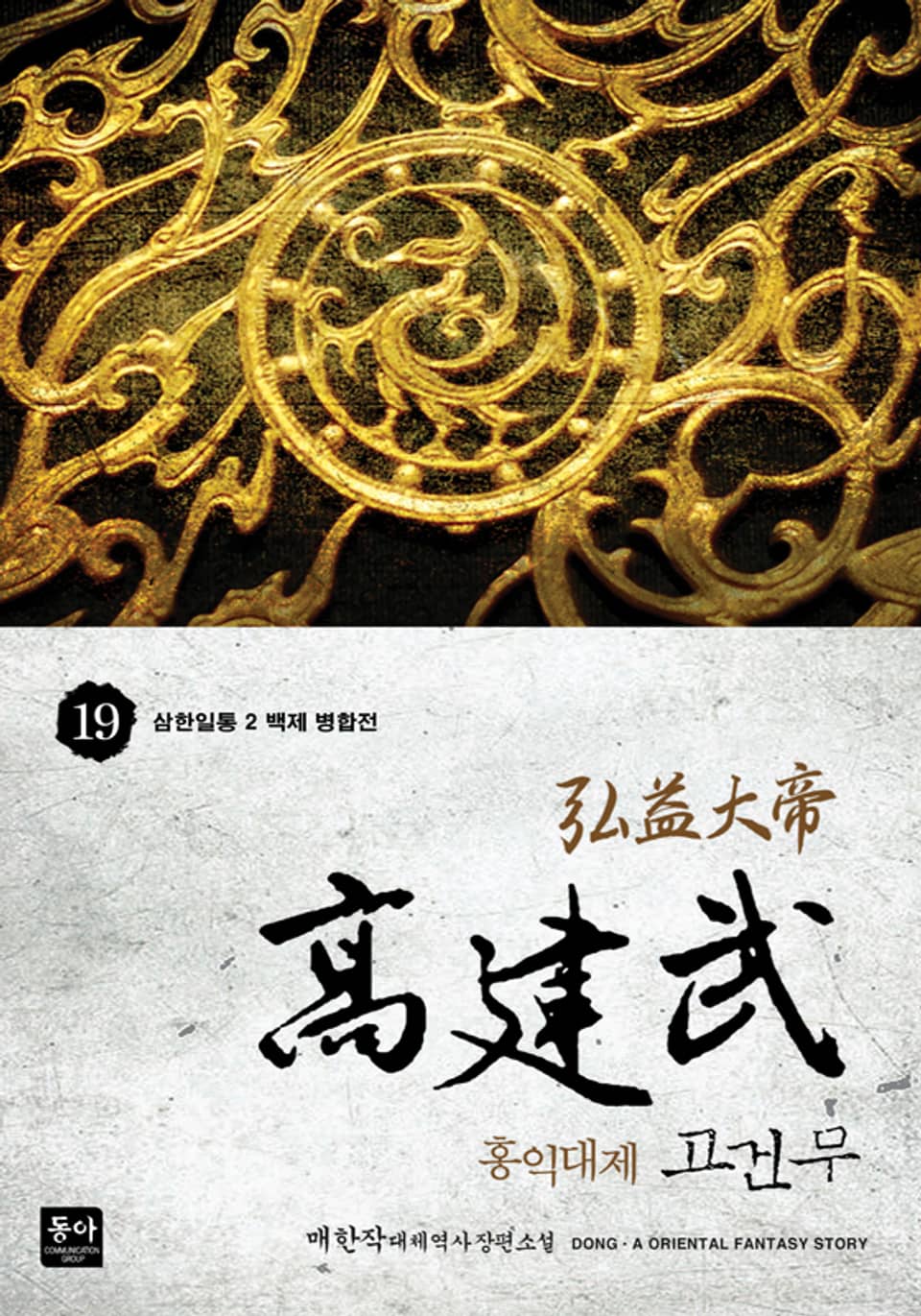 홍익대제 고건무 19권