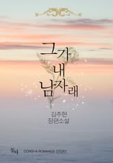 그가 내 남자래 표지 이미지