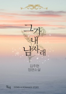 그가 내 남자래