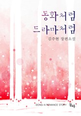 동화처럼 드라마처럼 표지 이미지