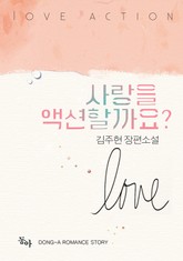 사랑을 액션할까요? 표지 이미지