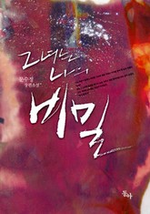 그녀는 나의 비밀 표지 이미지