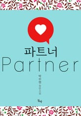 개정판 | 파트너 표지 이미지