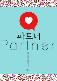 개정판 | 파트너