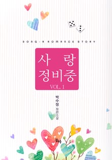 사랑 정비 중