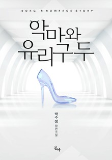 개정판 | 악마와 유리구두