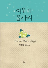 개정판 | 여우와 윤자 씨 표지 이미지