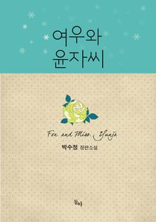개정판 | 여우와 윤자 씨