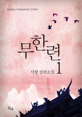 무한련 표지 이미지