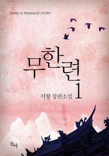 무한련