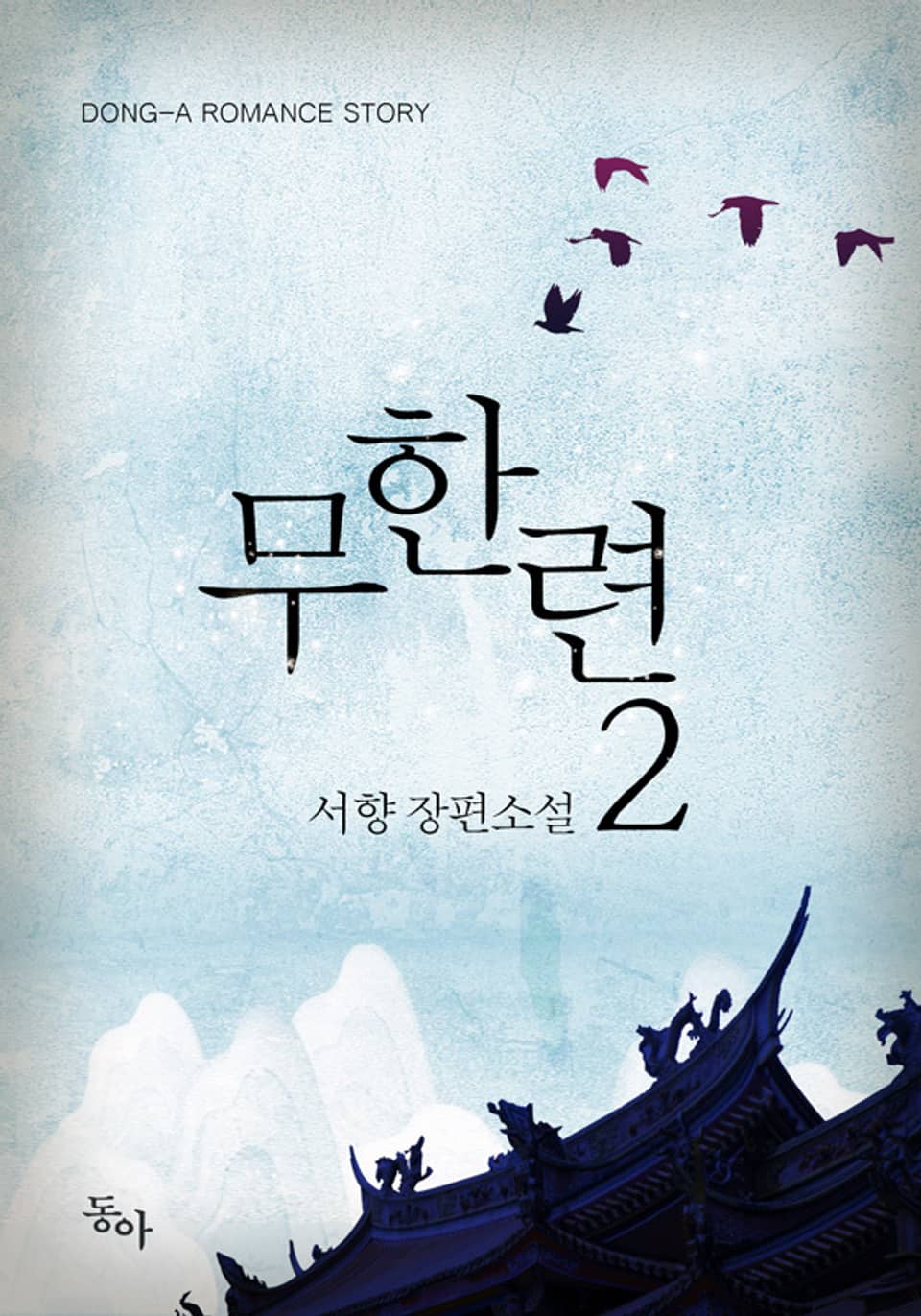 무한련 2권 (완결)