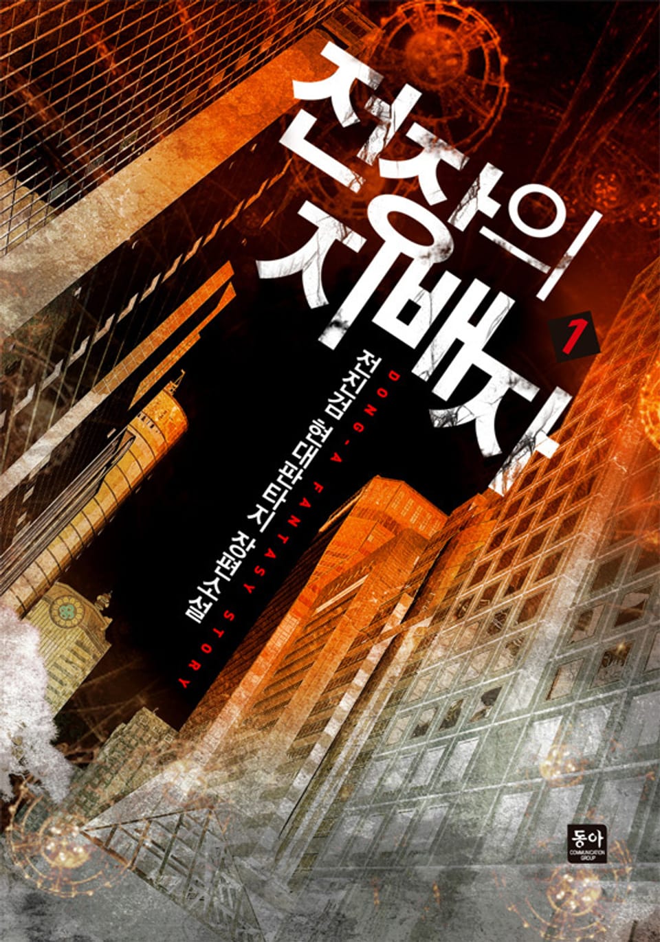 전장의 지배자 1권