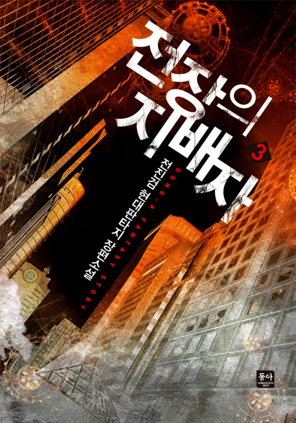 전장의 지배자 3권