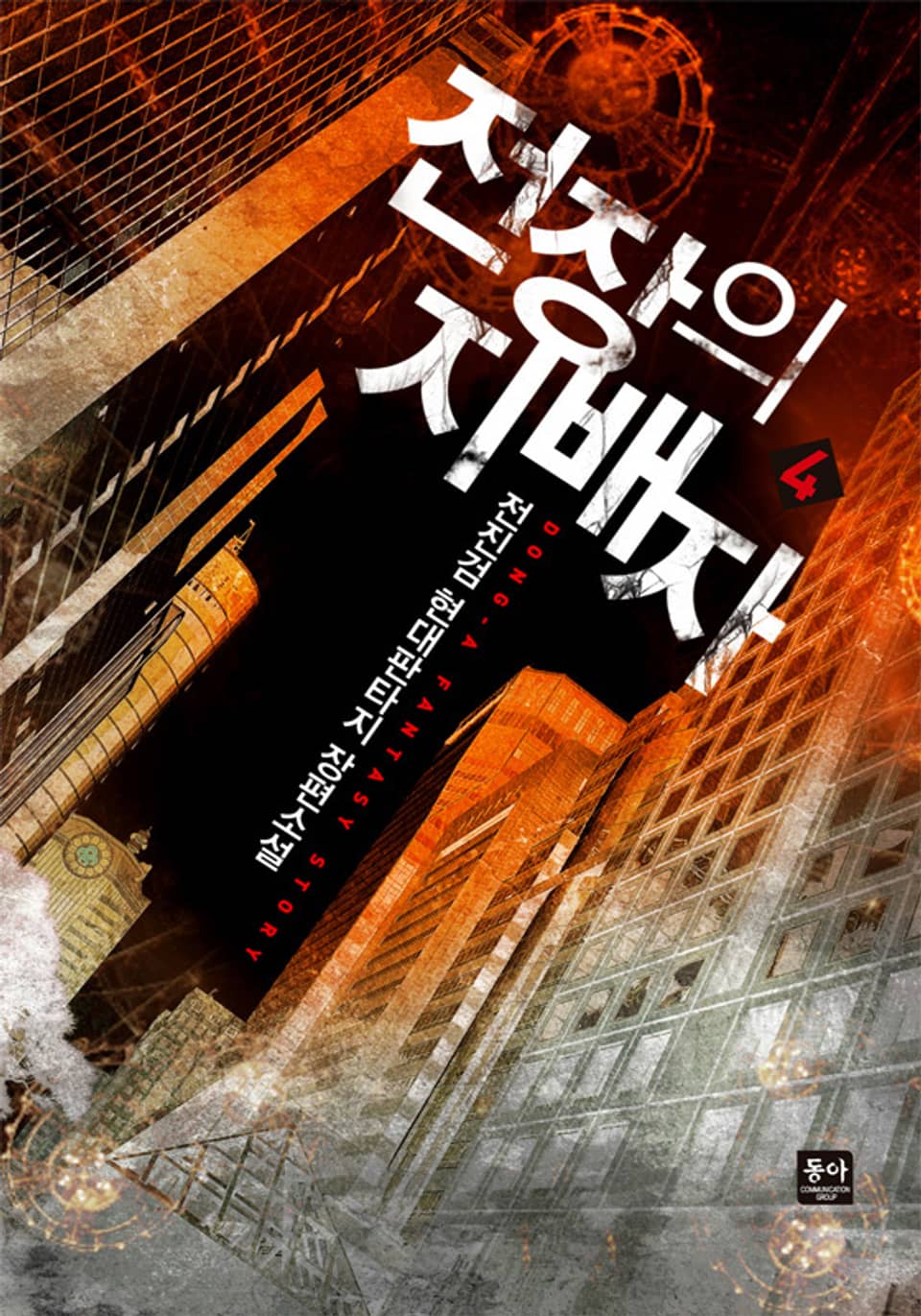 전장의 지배자 4권