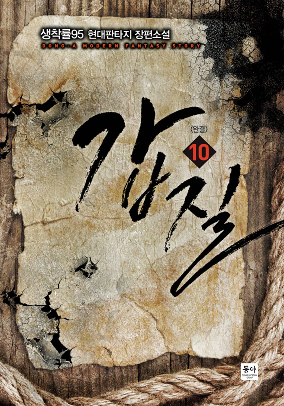 갑질 10권 (완결)