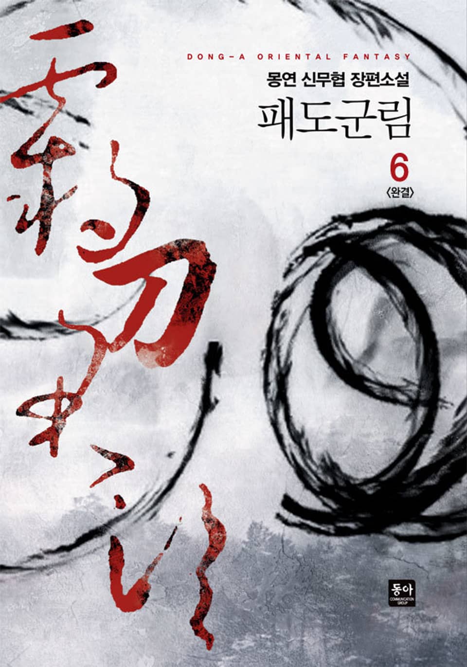 패도군림 6권 (완결)