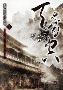천음공