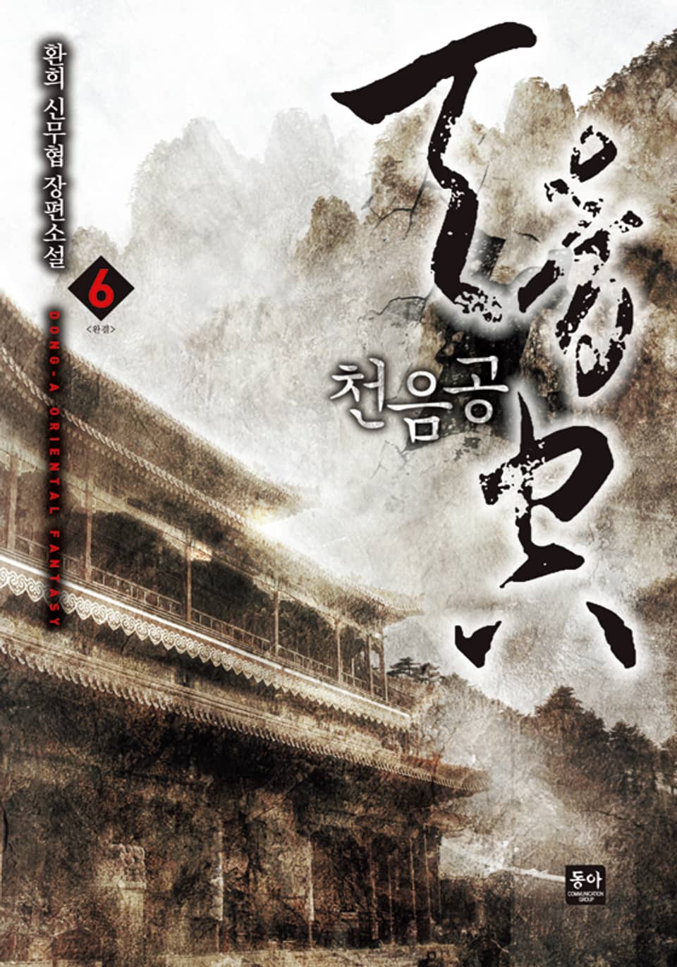 천음공 6권 (완결)