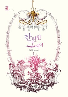 찬란한 그대여