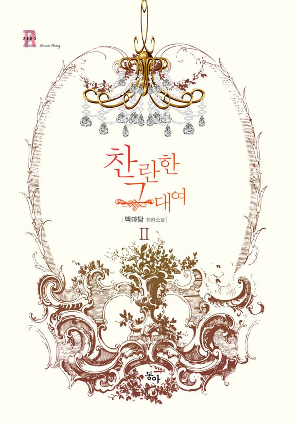 찬란한 그대여 2권