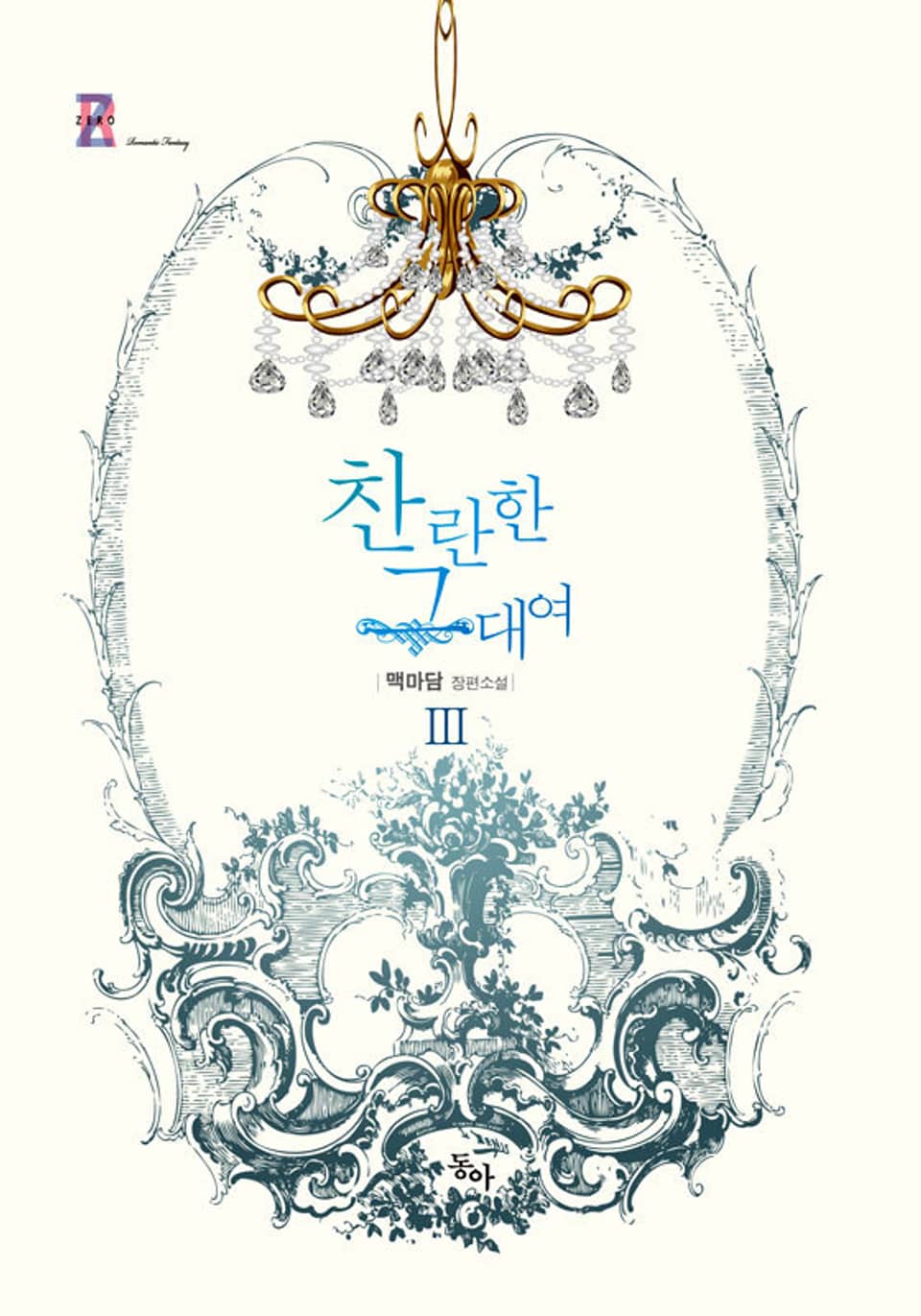 찬란한 그대여 3권