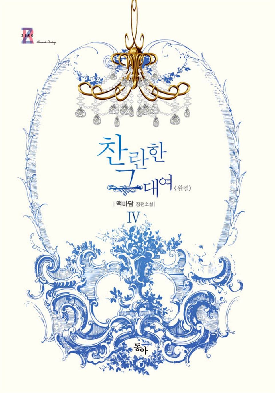 찬란한 그대여 4권 (완결)