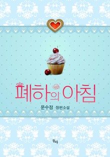 폐하의 아침