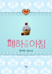 폐하의 아침