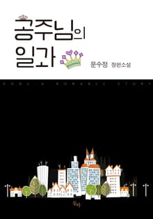 공주님의 일과