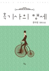 흑기사의 맹세 표지 이미지