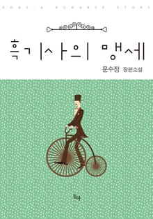 흑기사의 맹세