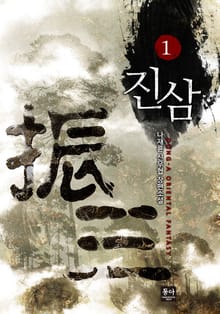 진삼