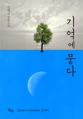 기억에 묻다 표지 이미지