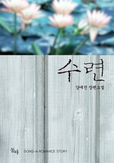 수련 표지 이미지