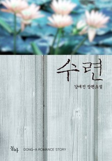 수련