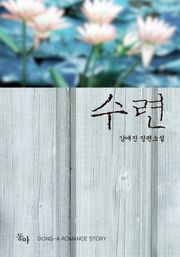 수련