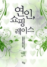 연인, 쇼핑 레이스 표지 이미지