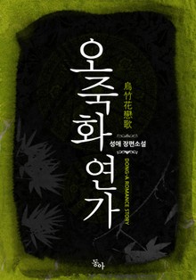오죽화연가