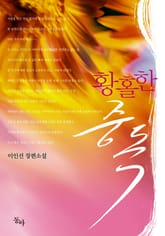 황홀한 중독 표지 이미지